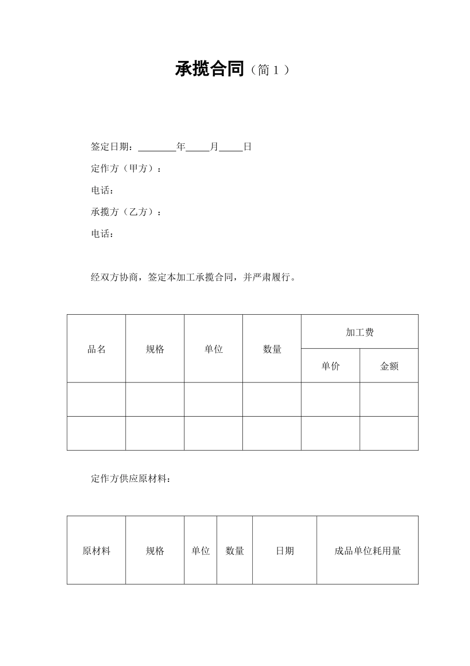 承揽合同（简１） (2).doc_第1页