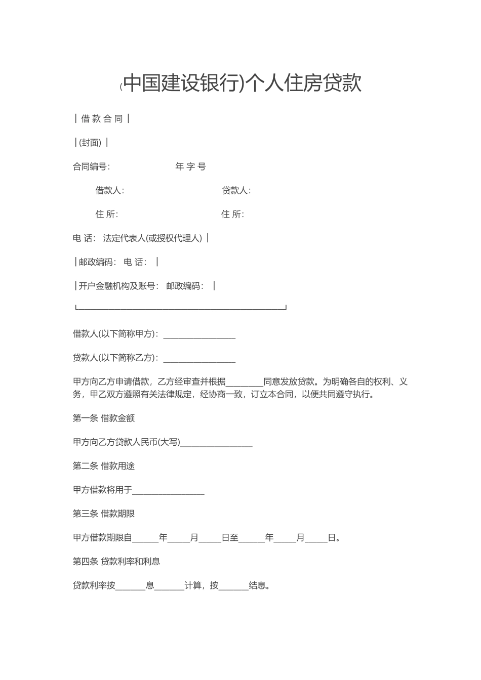 建行住房借款合同模板.docx_第1页