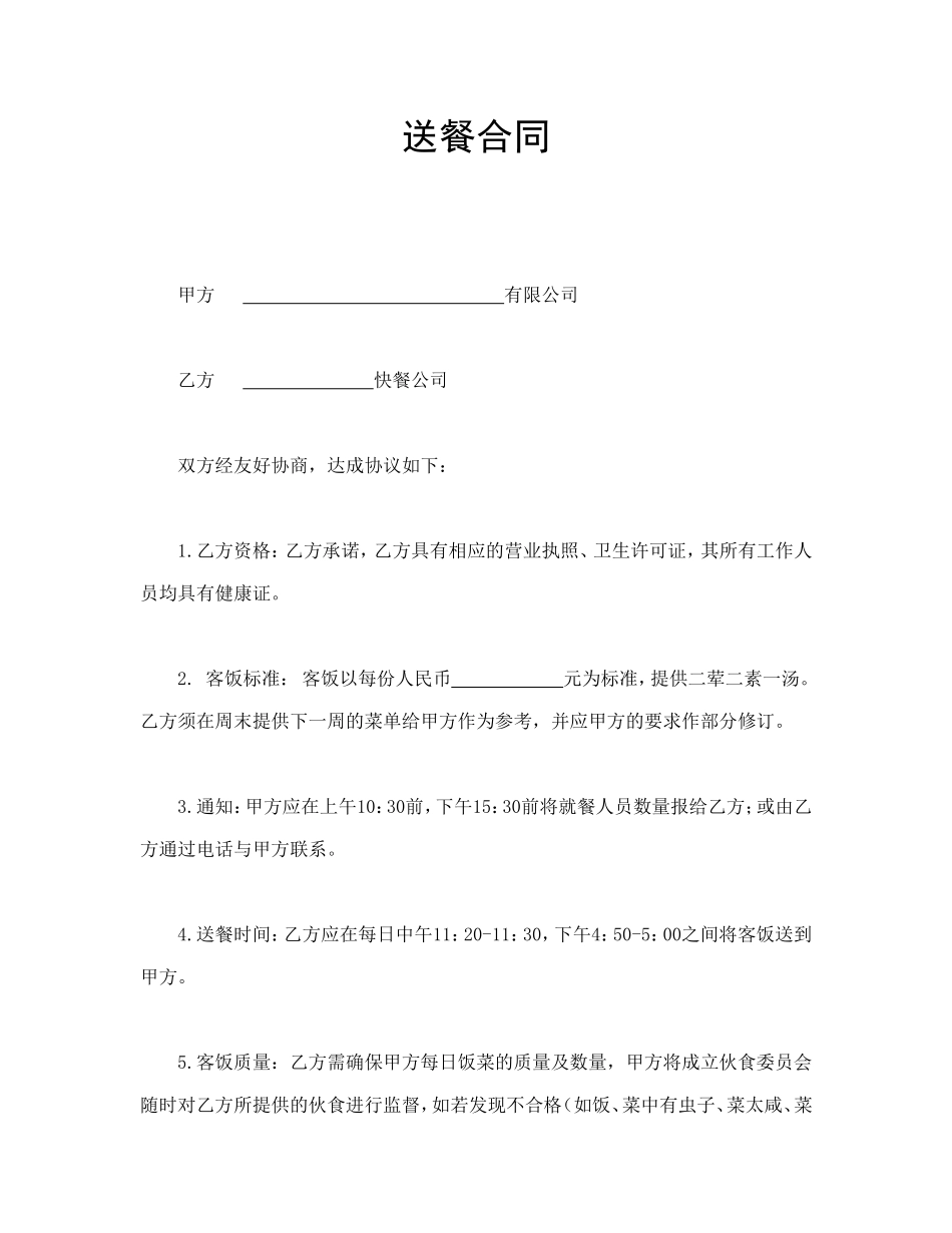送餐合同.doc_第1页