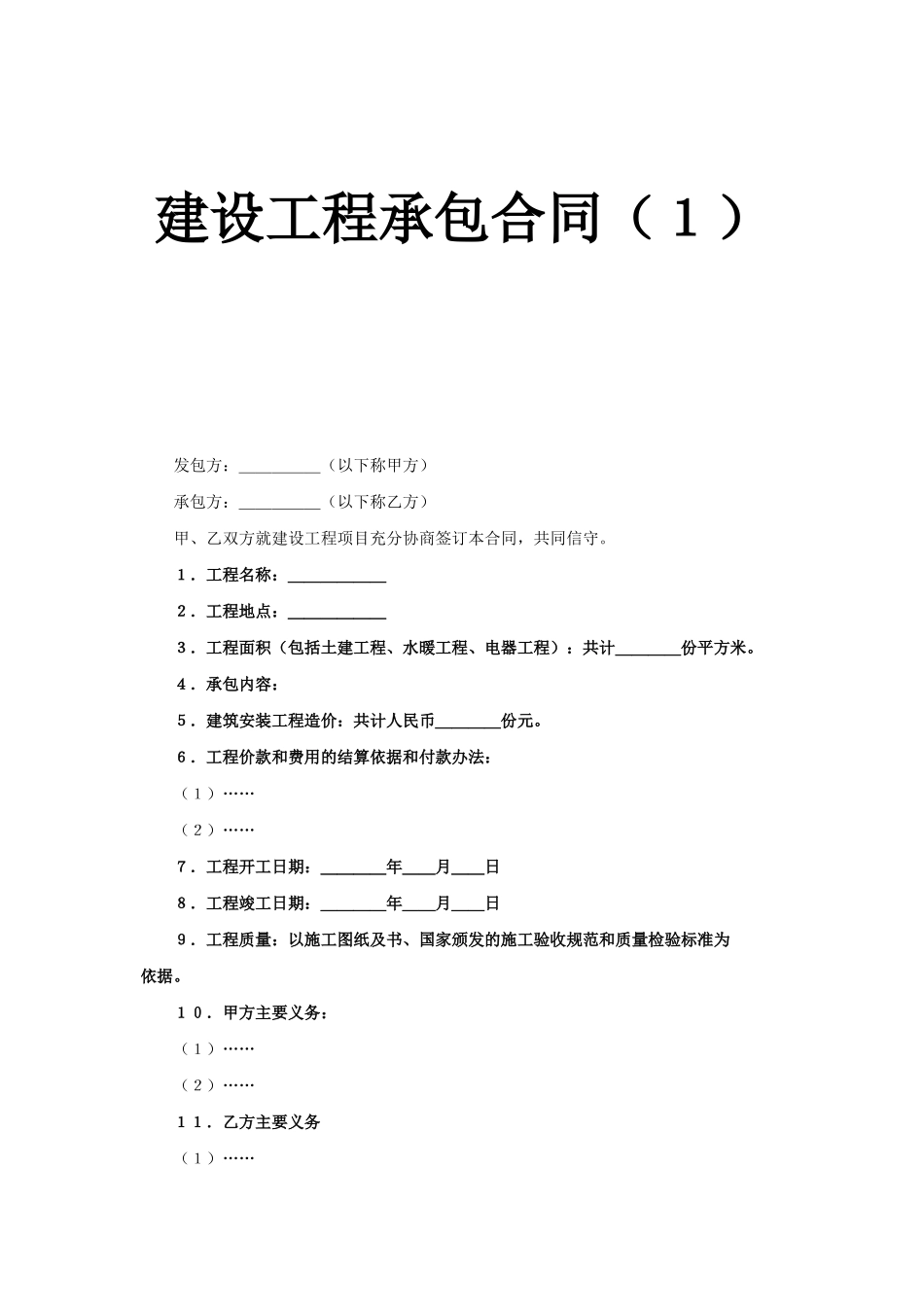 建设工程承包合同（１）.doc_第1页