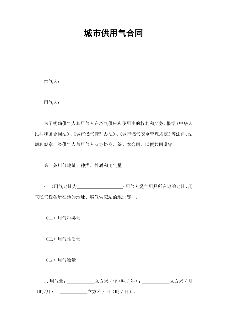 城市供用气合同 (5).doc_第1页