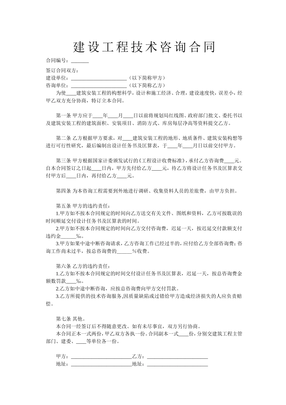 建设工程技术咨询合同2.doc_第1页