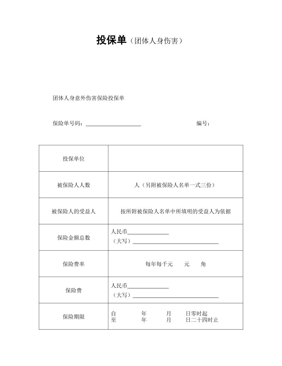 投保单（团体人身伤害）.doc_第1页