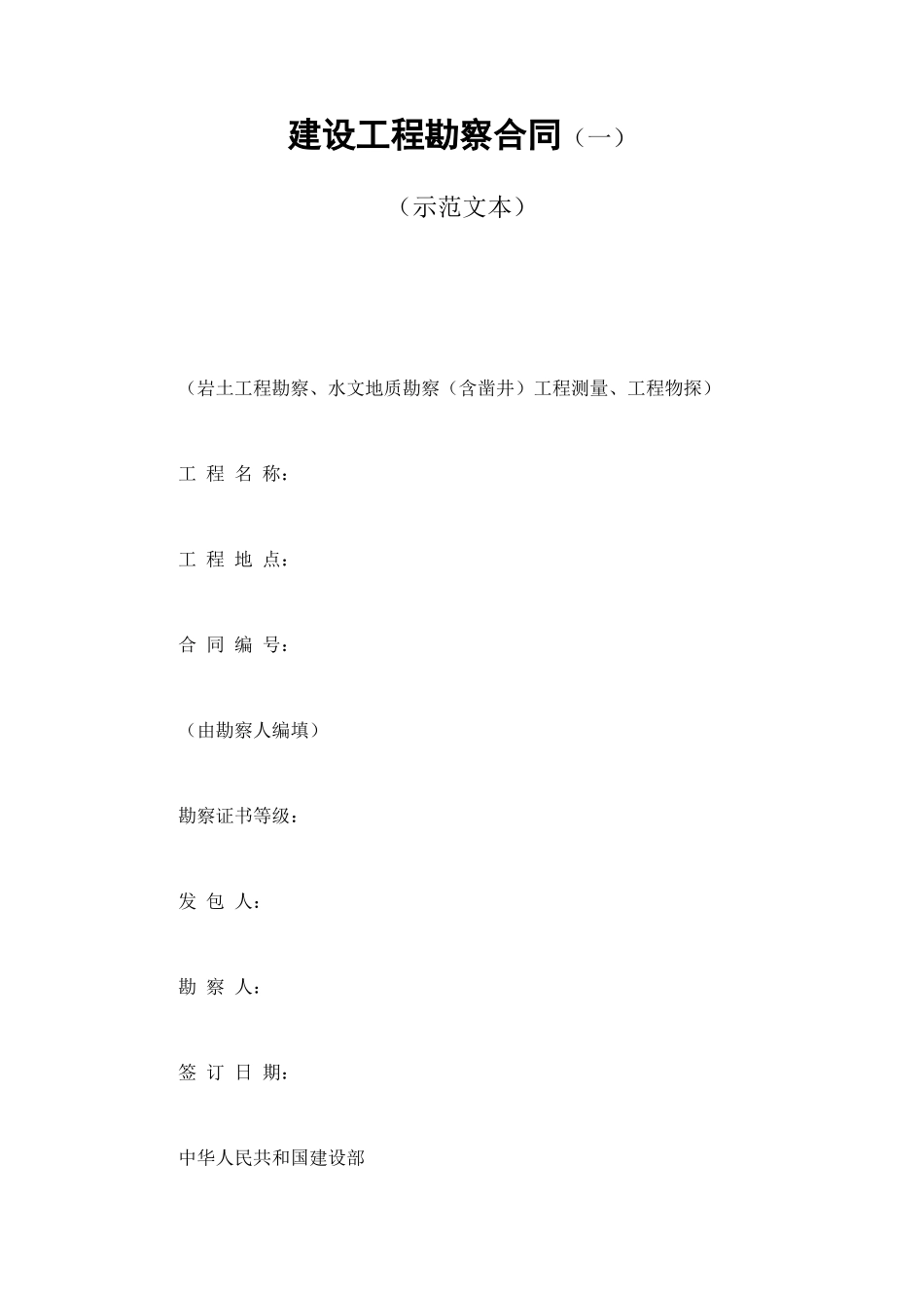 建设工程勘察合同（一） (2).doc_第1页