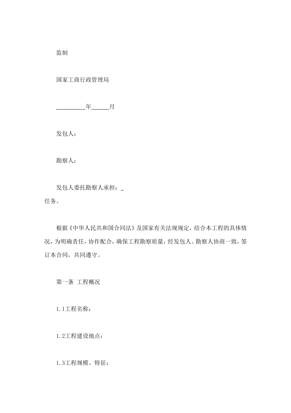 建设工程勘察合同（一） (2).doc_第2页