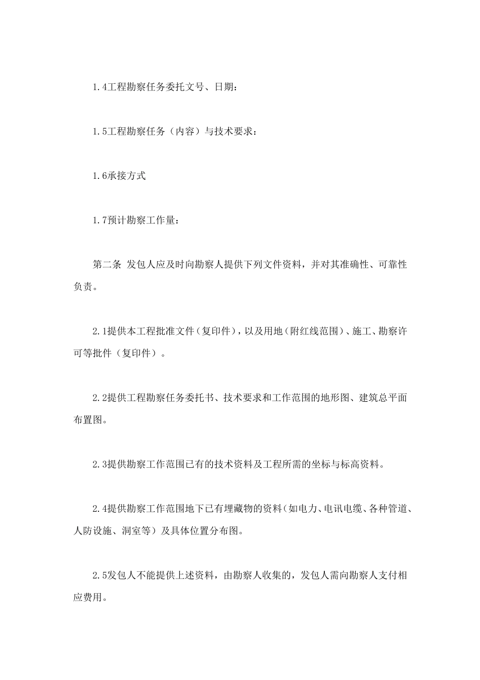 建设工程勘察合同（一） (2).doc_第3页