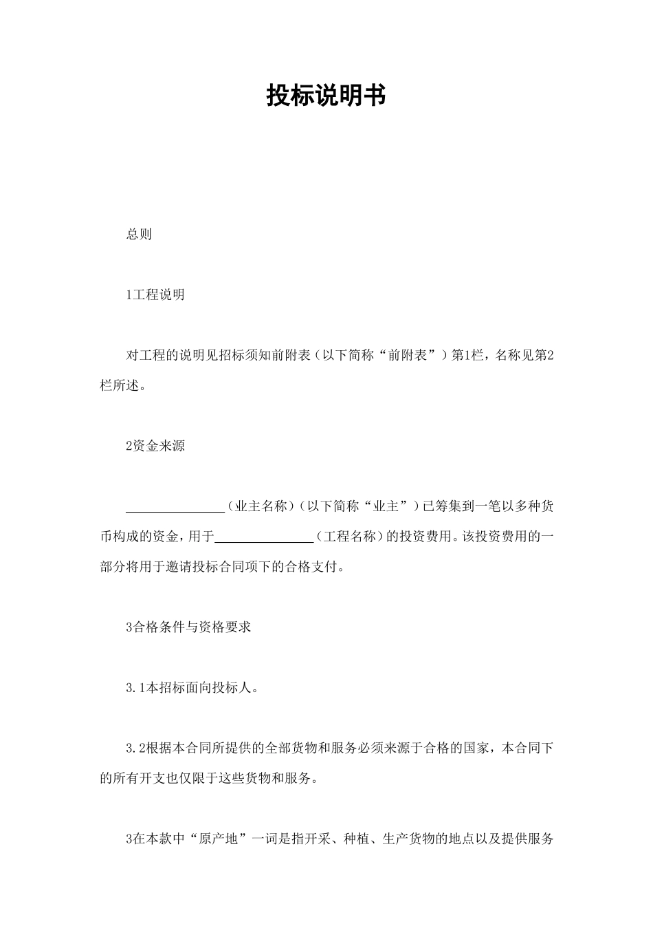 投标说明书 (3).doc_第1页