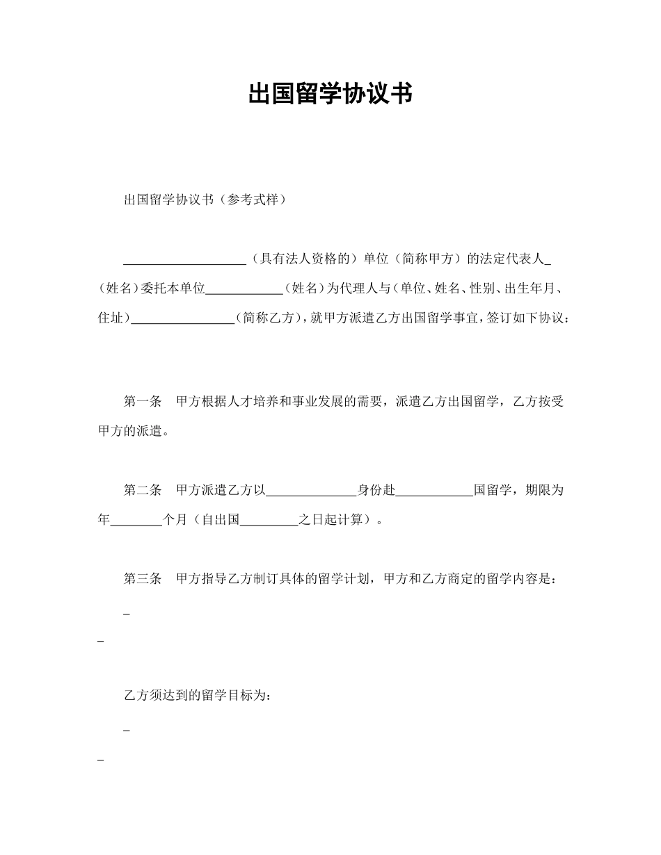 出国留学协议书 (2).doc_第1页