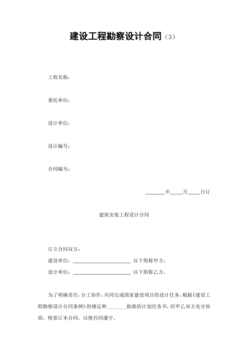 建设工程勘察设计合同（3） (3).doc_第1页