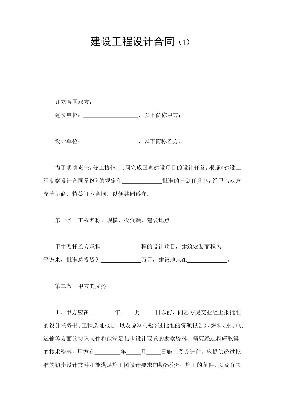 建设工程设计合同（1） (2).doc_第1页