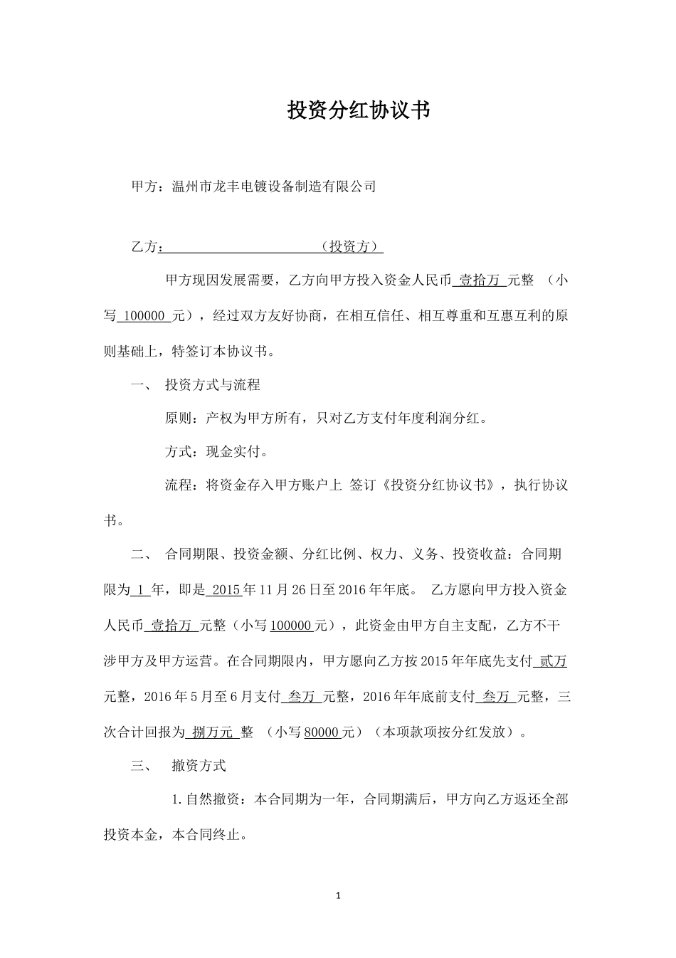 投资分红协议书 (1).docx_第1页