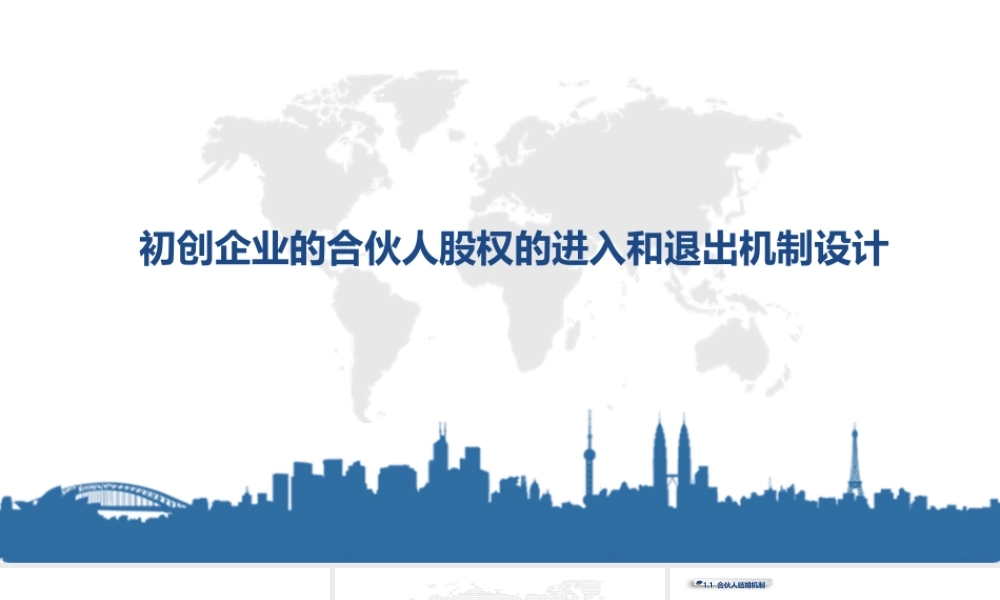 初创公司的合伙人股权的进入和退出机制设计-2017.04.17 (2).ppt