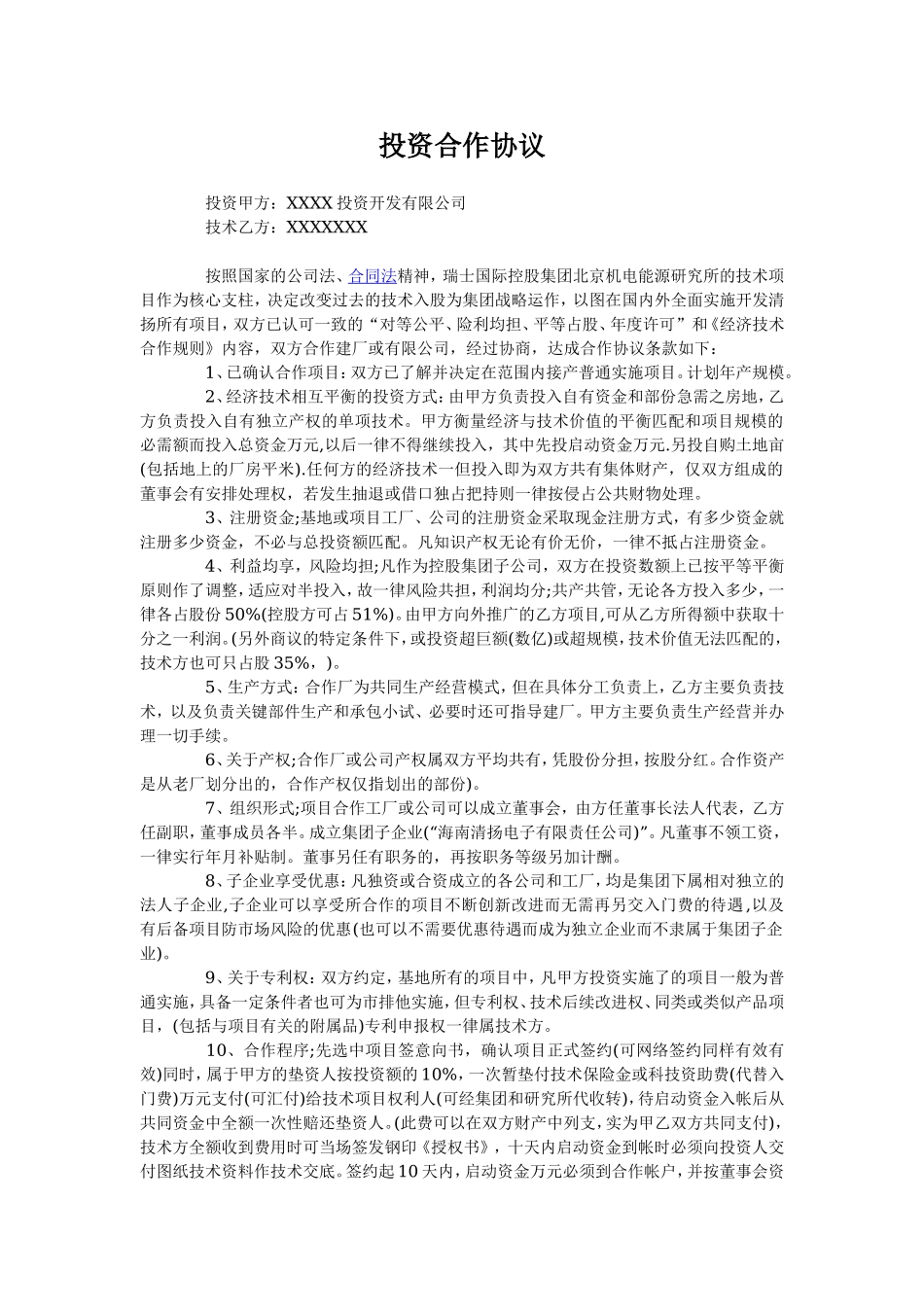 投资建厂合作协议.doc_第1页