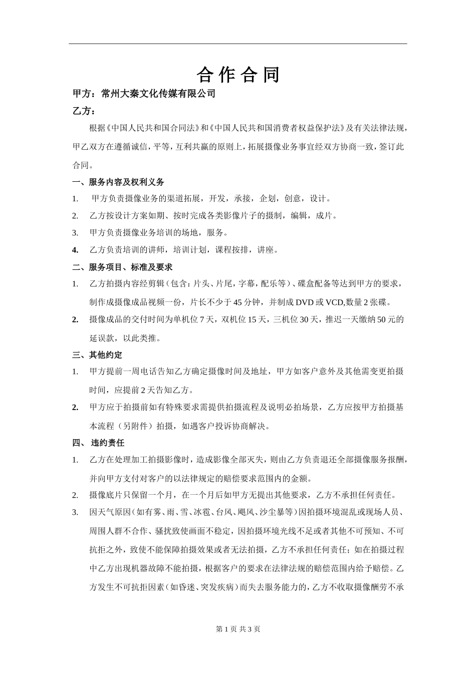 传媒公司与摄像合作合同模板 (2).doc_第1页