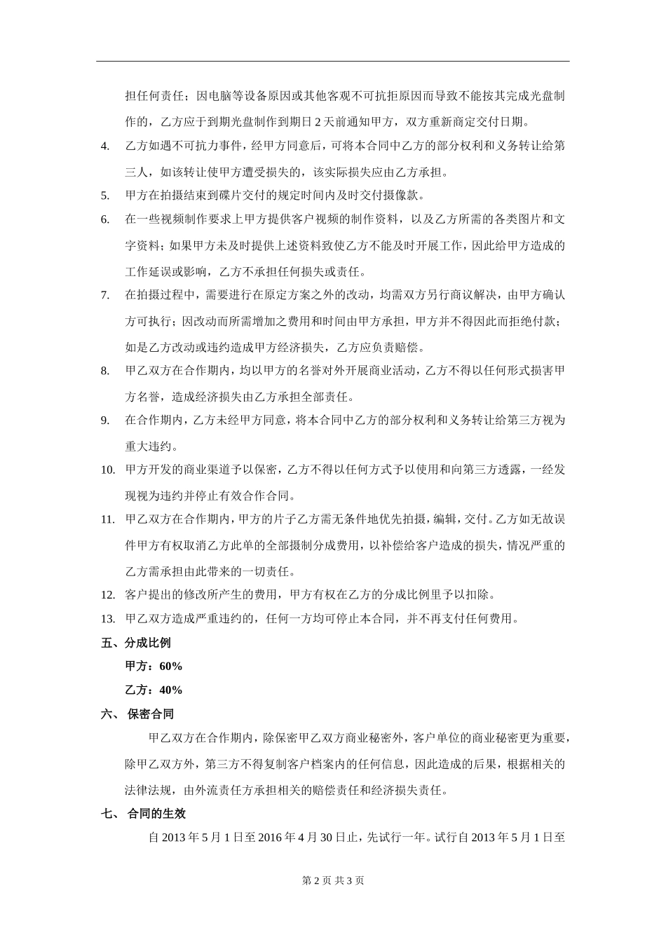 传媒公司与摄像合作合同模板 (2).doc_第2页