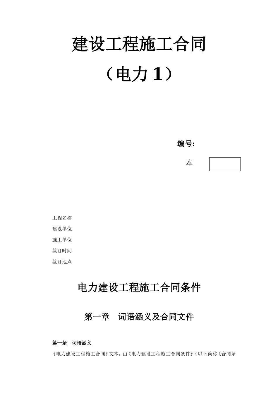 建设工程施工合同（电力1） (2).doc_第1页