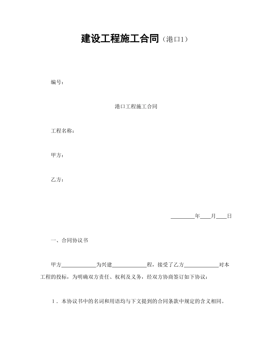 建设工程施工合同（港口1）.doc_第1页