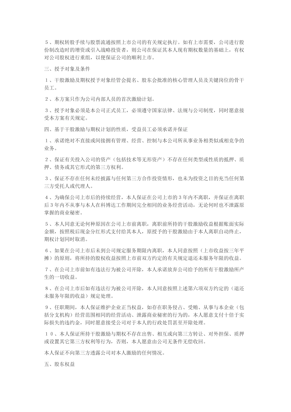 创业公司股权激励协议.docx_第3页