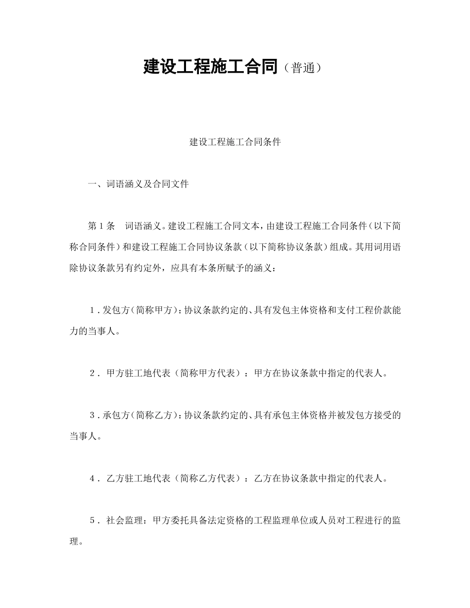 建设工程施工合同（普通.doc_第1页