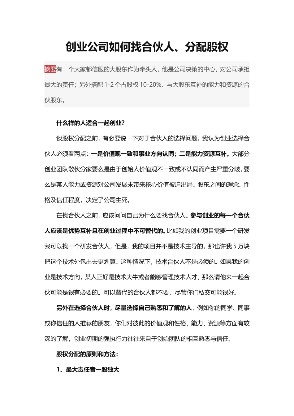 创业公司如何找合伙人、分配股权 (2).doc_第1页