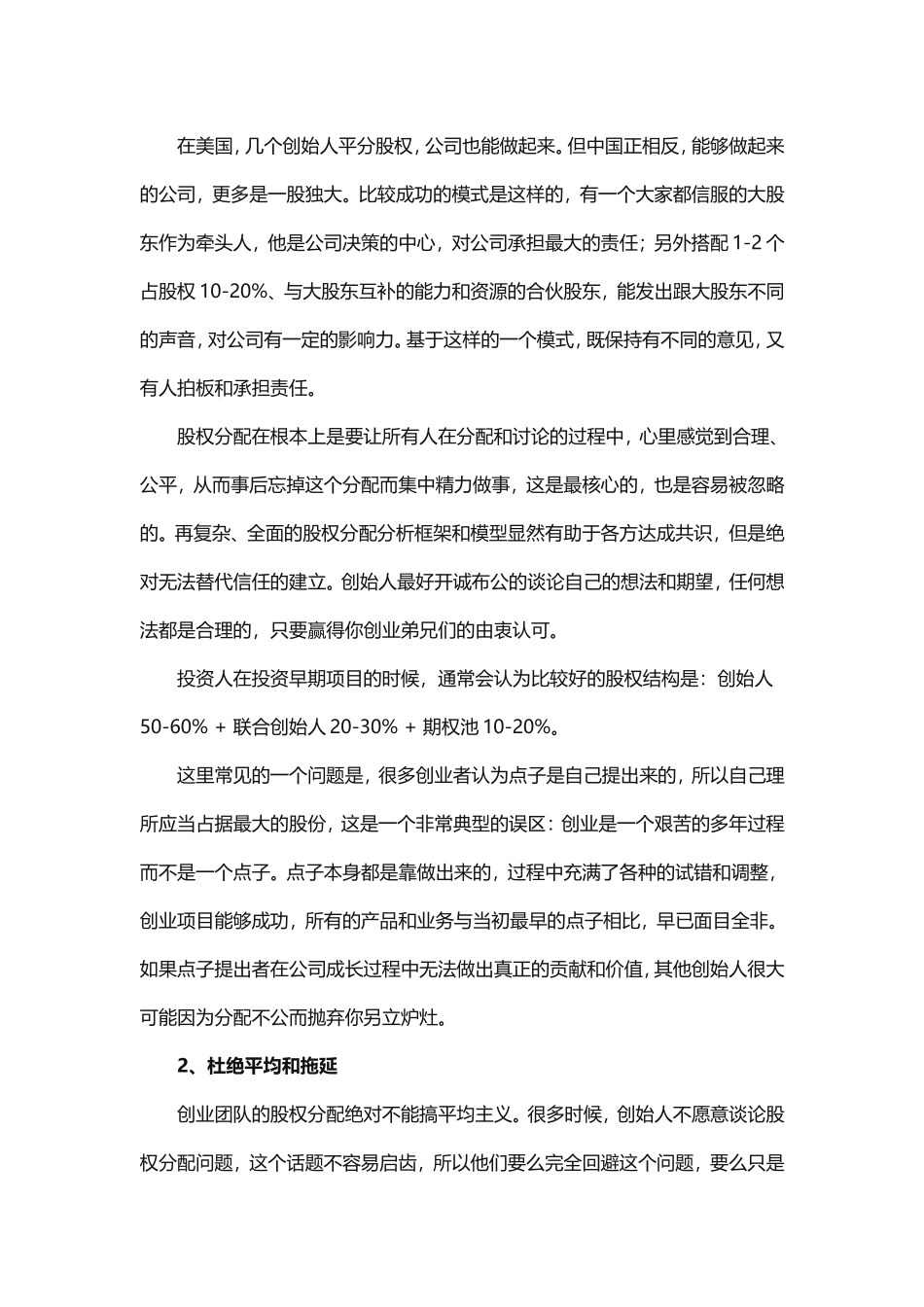 创业公司如何找合伙人、分配股权 (2).doc_第2页
