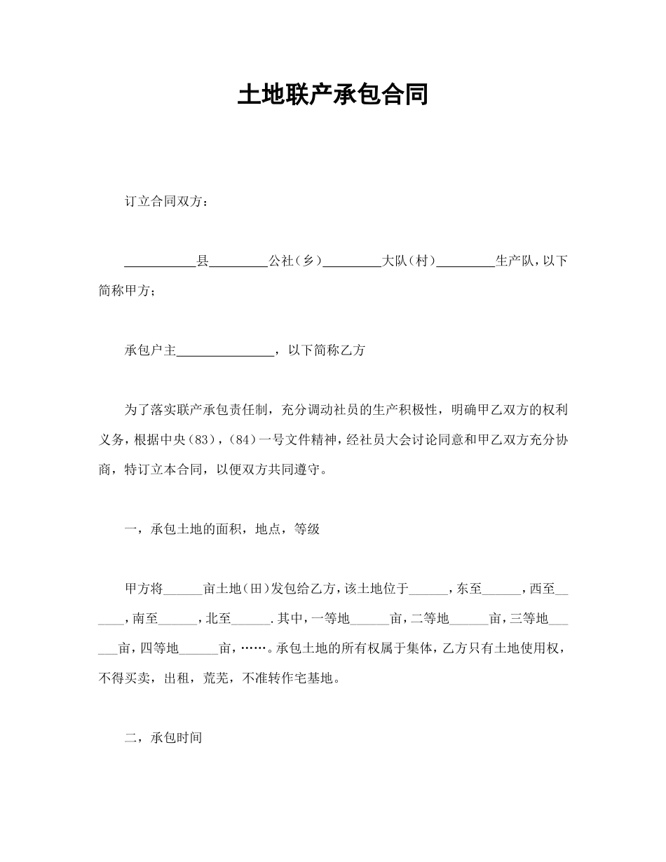 土地联产承包合同.doc_第1页