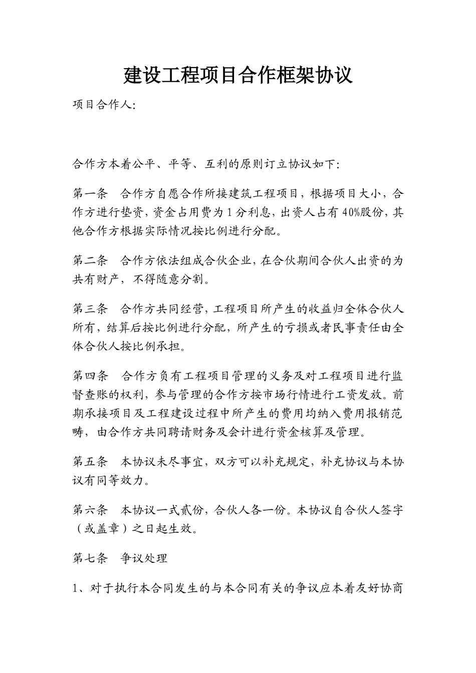 建设工程项目合作框架协议 (2).doc_第1页