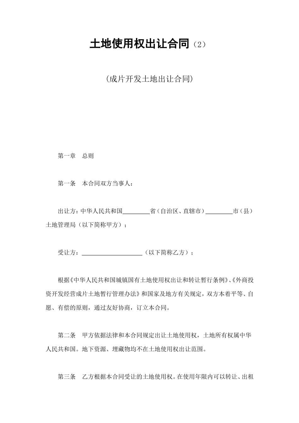 土地使用权出让合同（2） (2).doc_第1页