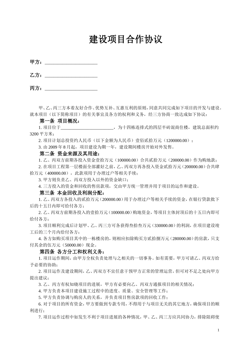 建设项目合作协议 (2).doc_第1页