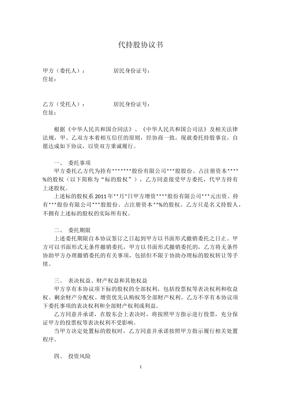 代持股协议(模版) (2).docx_第1页