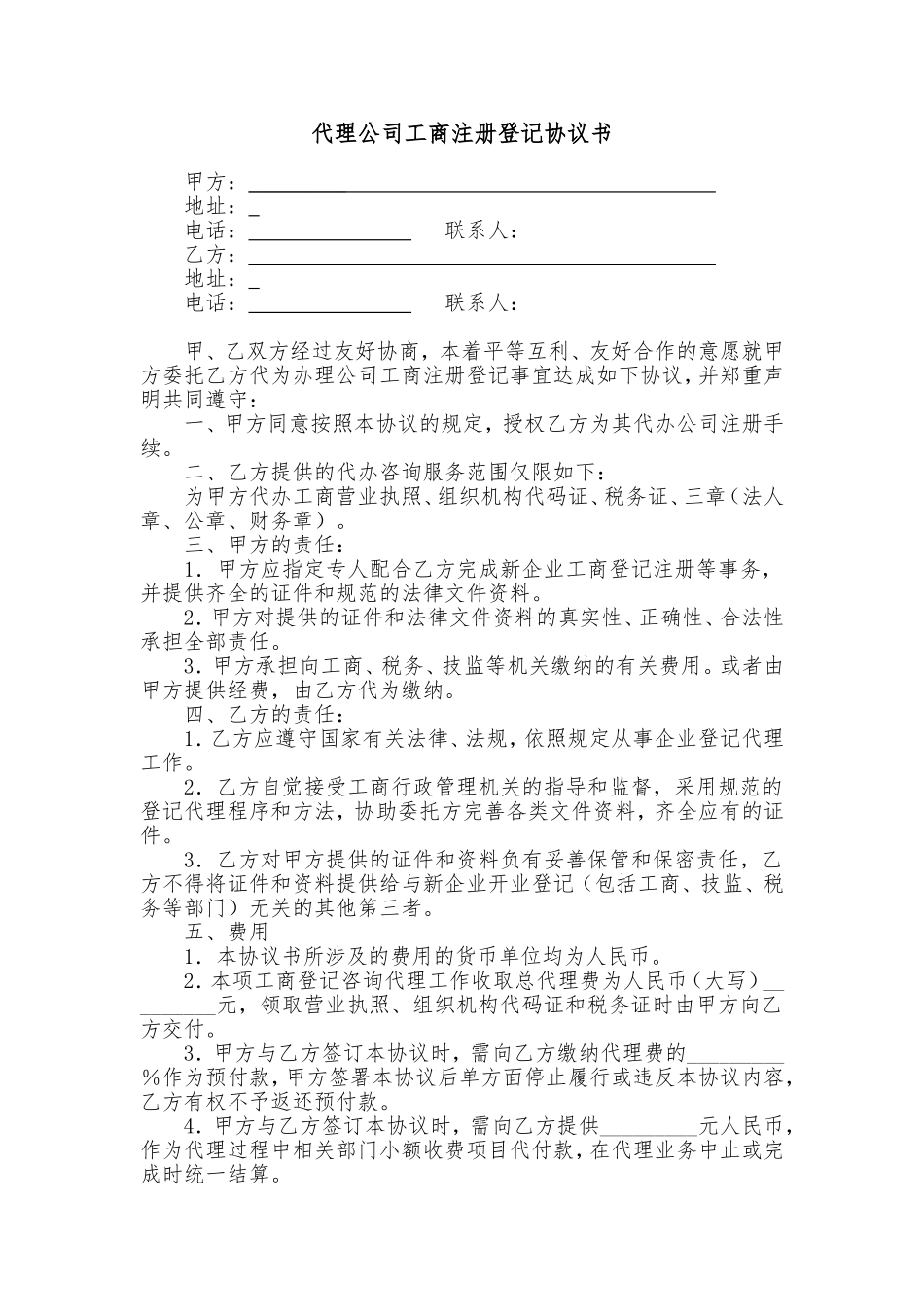 代理公司工商注册登记协议书.doc_第1页