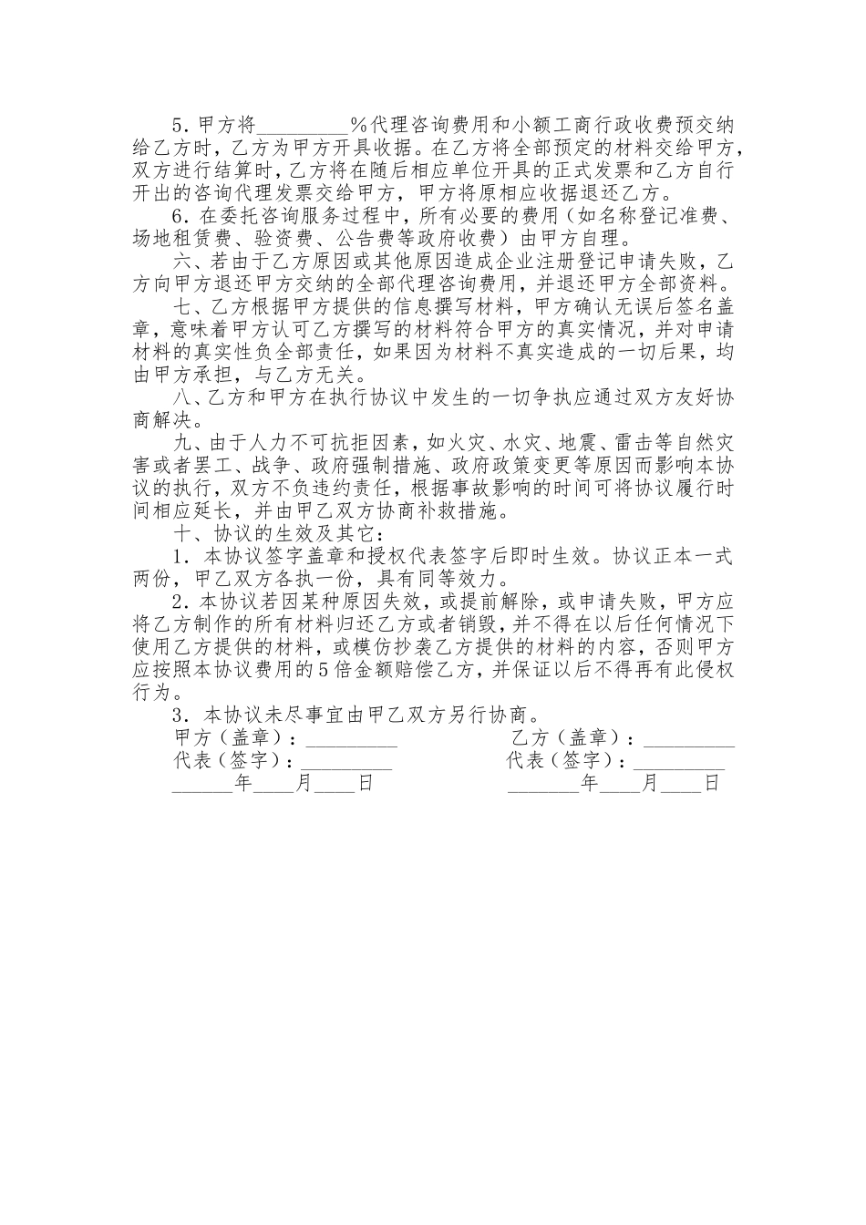 代理公司工商注册登记协议书.doc_第2页