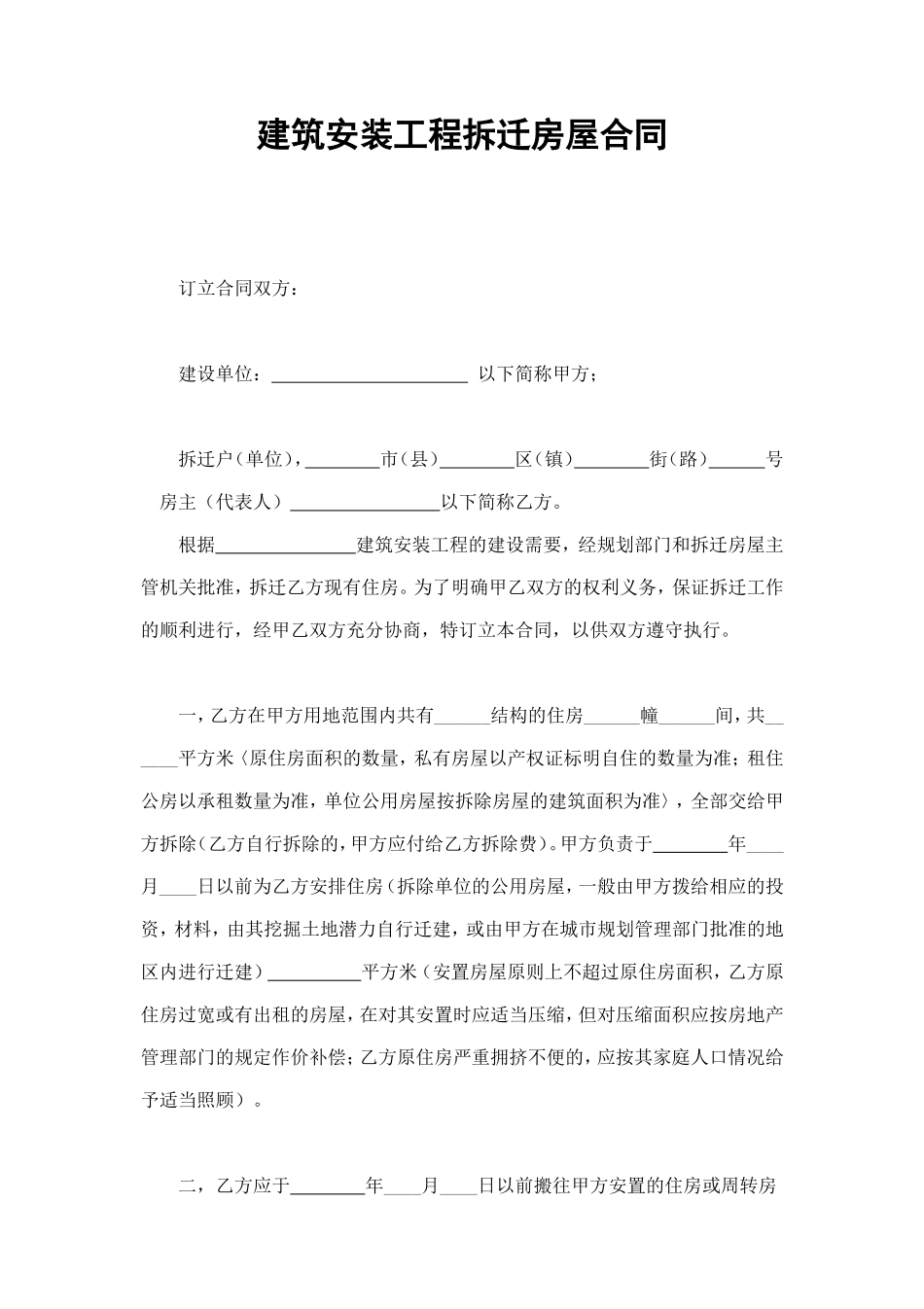 建筑安装工程拆迁房屋合同 (4).doc_第1页