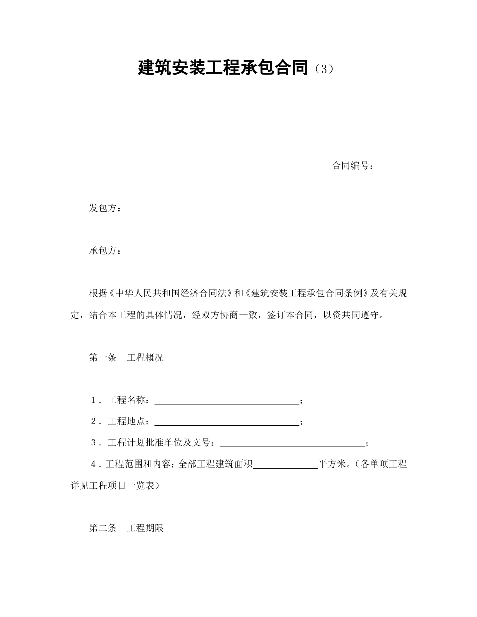 建筑安装工程承包合同（3）.doc_第1页