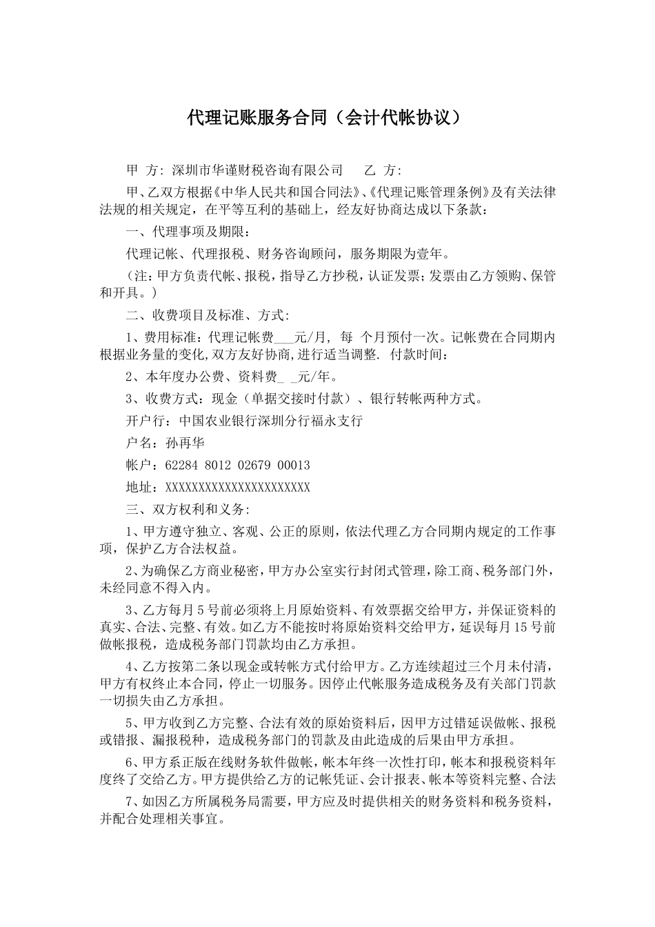 代理记账服务合同(范本).doc_第1页