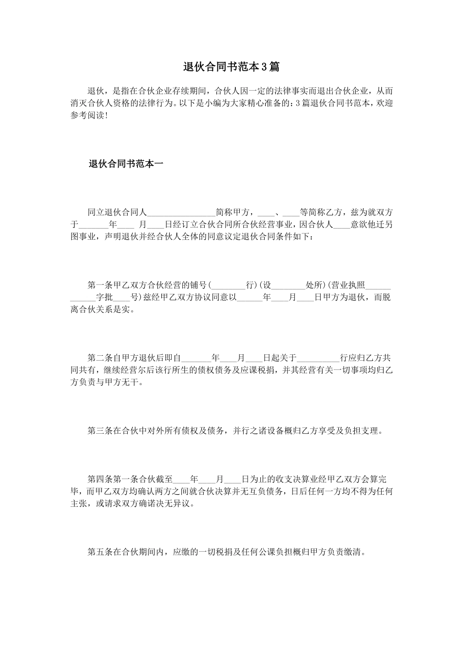 退伙合同书范本3篇 (2).doc_第1页