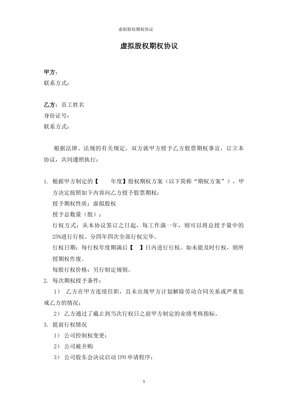 11.法律服务-虚拟股权期权协议.docx_第1页