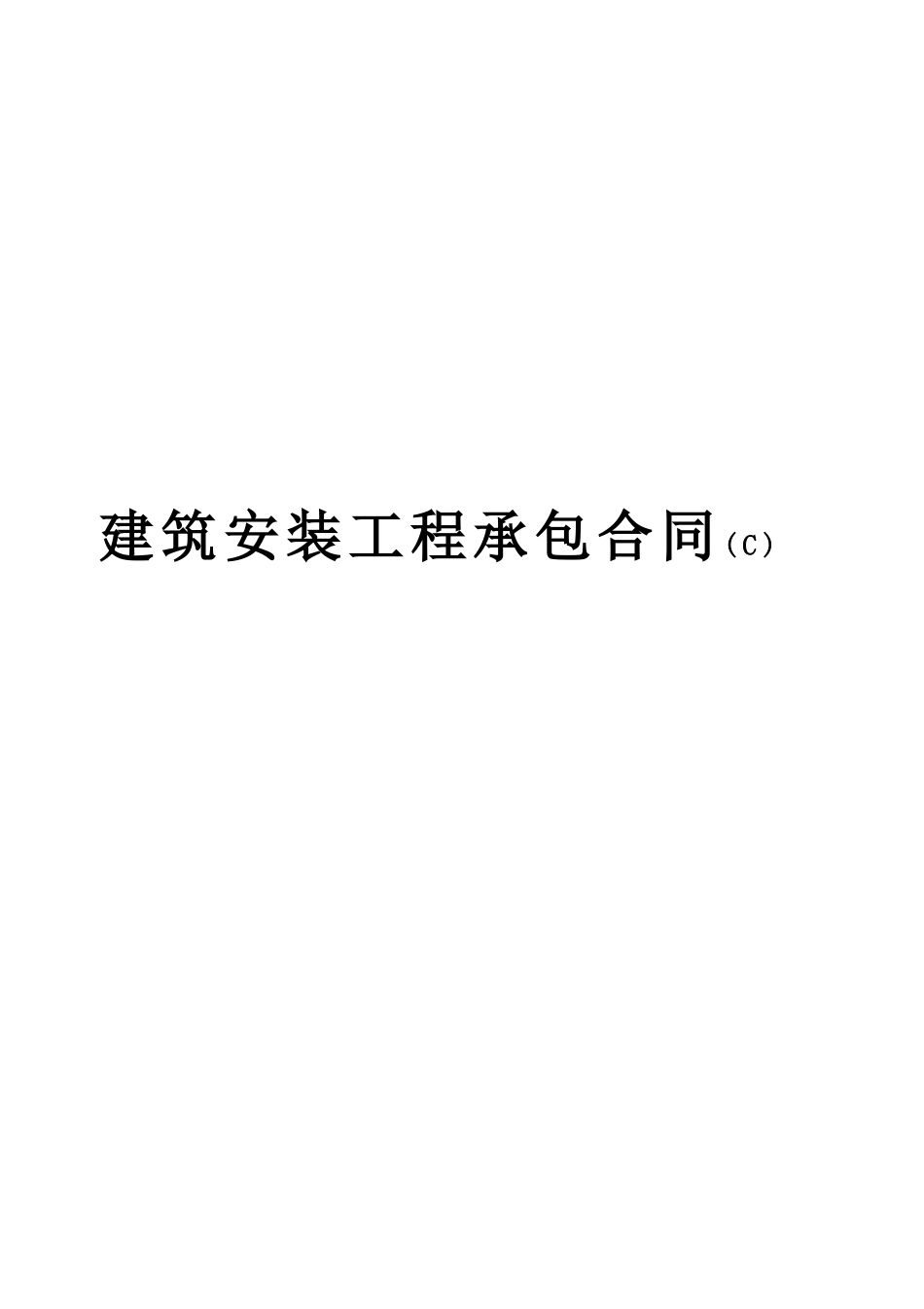 建筑安装工程承包合同c.doc_第1页