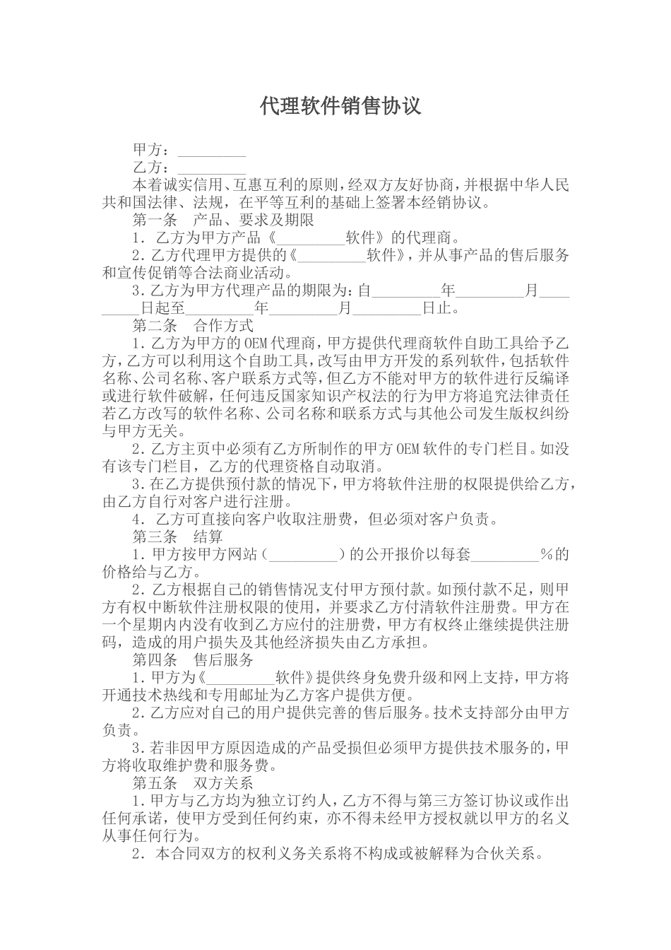 代理软件销售协议 (2).doc_第1页