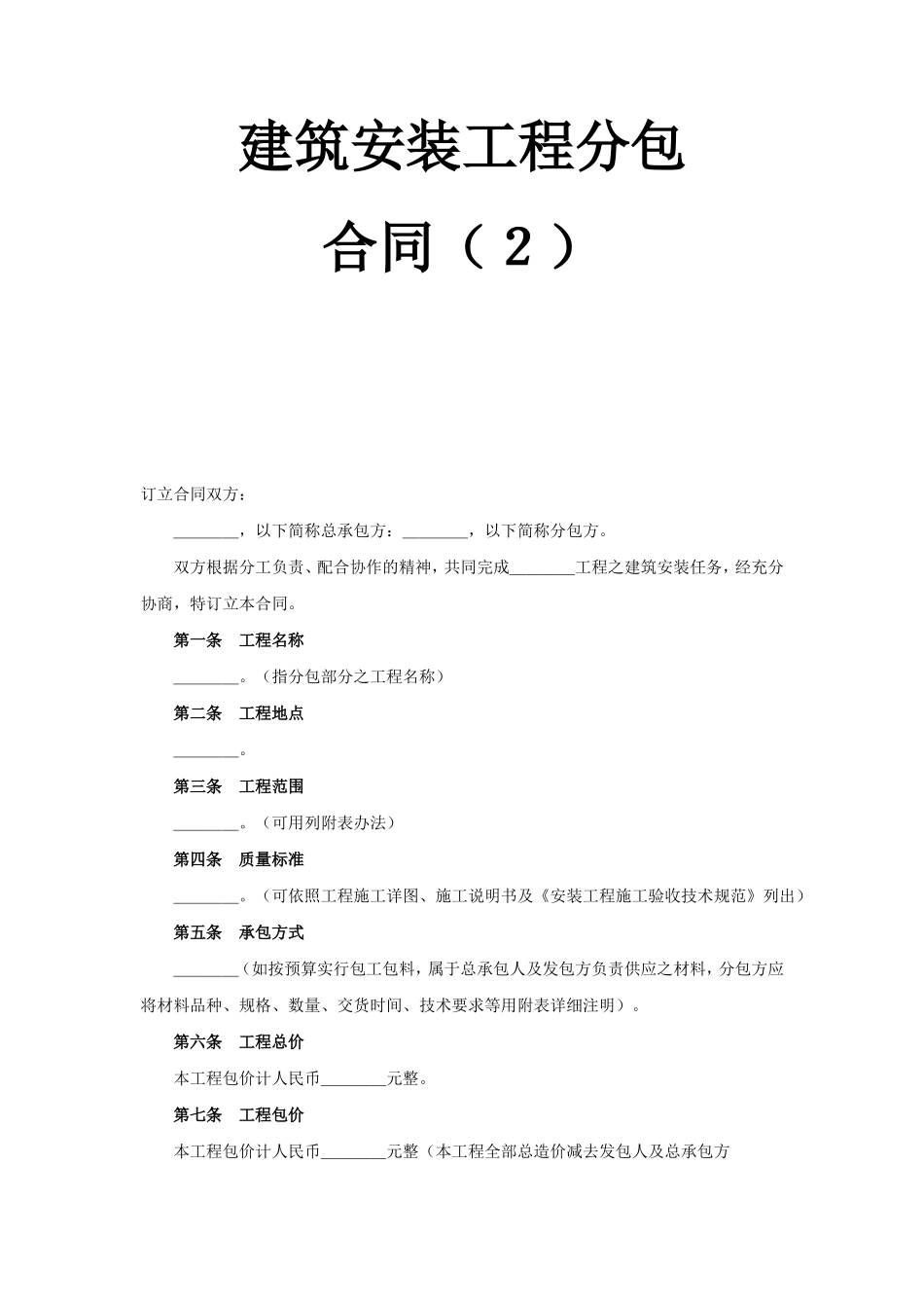 建筑安装工程分包合同（2） (2).doc_第1页