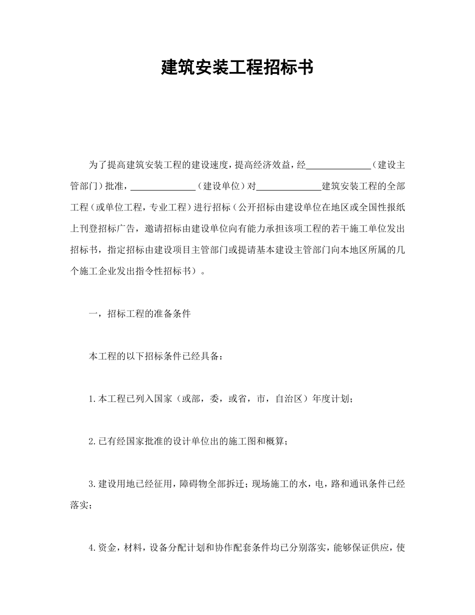 建筑安装工程招标书 (2).doc_第1页