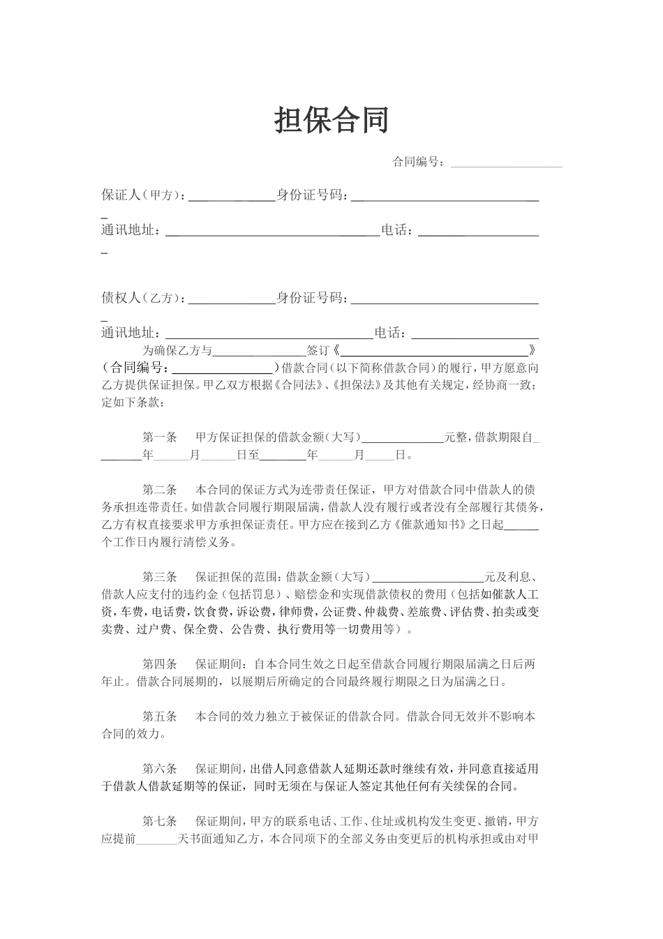 担保合同(个人简单版).doc_第1页