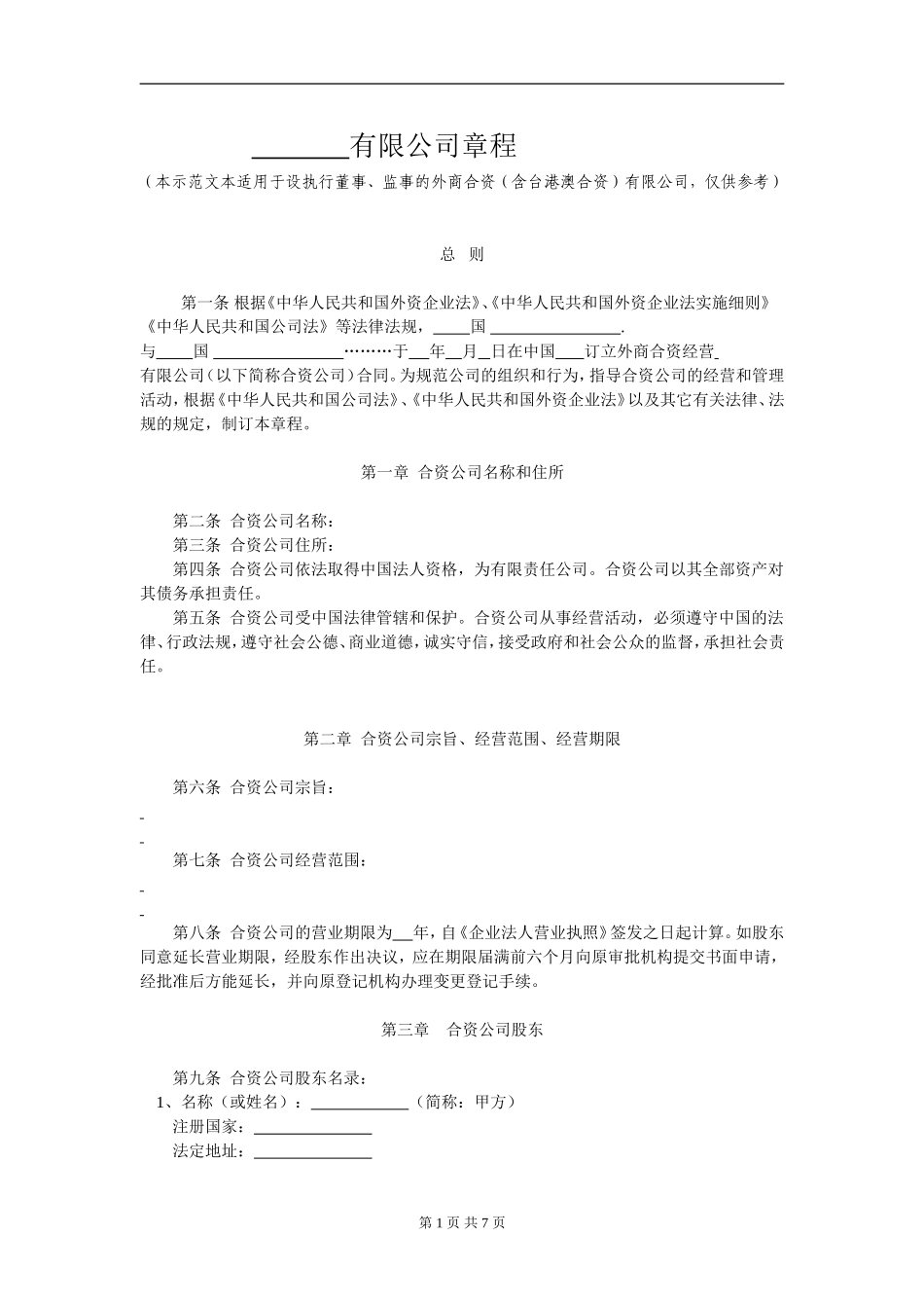 外商合资公司章程范本[设执行董事-监事](6).doc_第1页