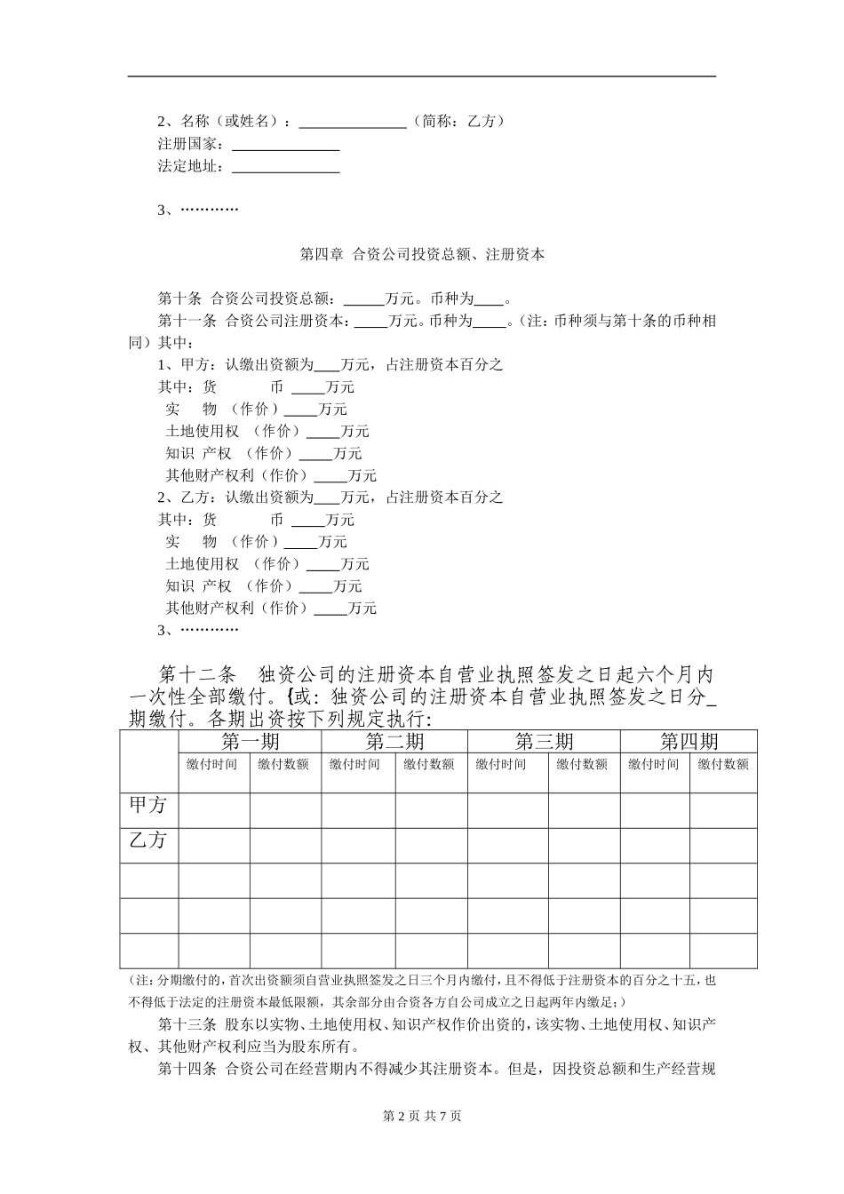 外商合资公司章程范本[设执行董事-监事](6).doc_第2页