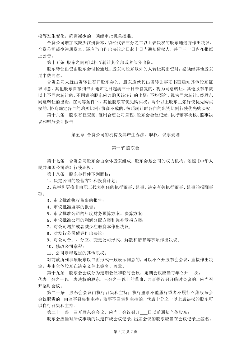 外商合资公司章程范本[设执行董事-监事](6).doc_第3页