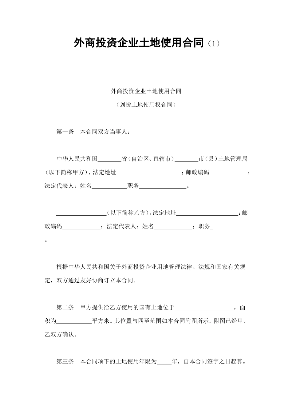 外商投资企业土地使用合同（1） (3).doc_第1页