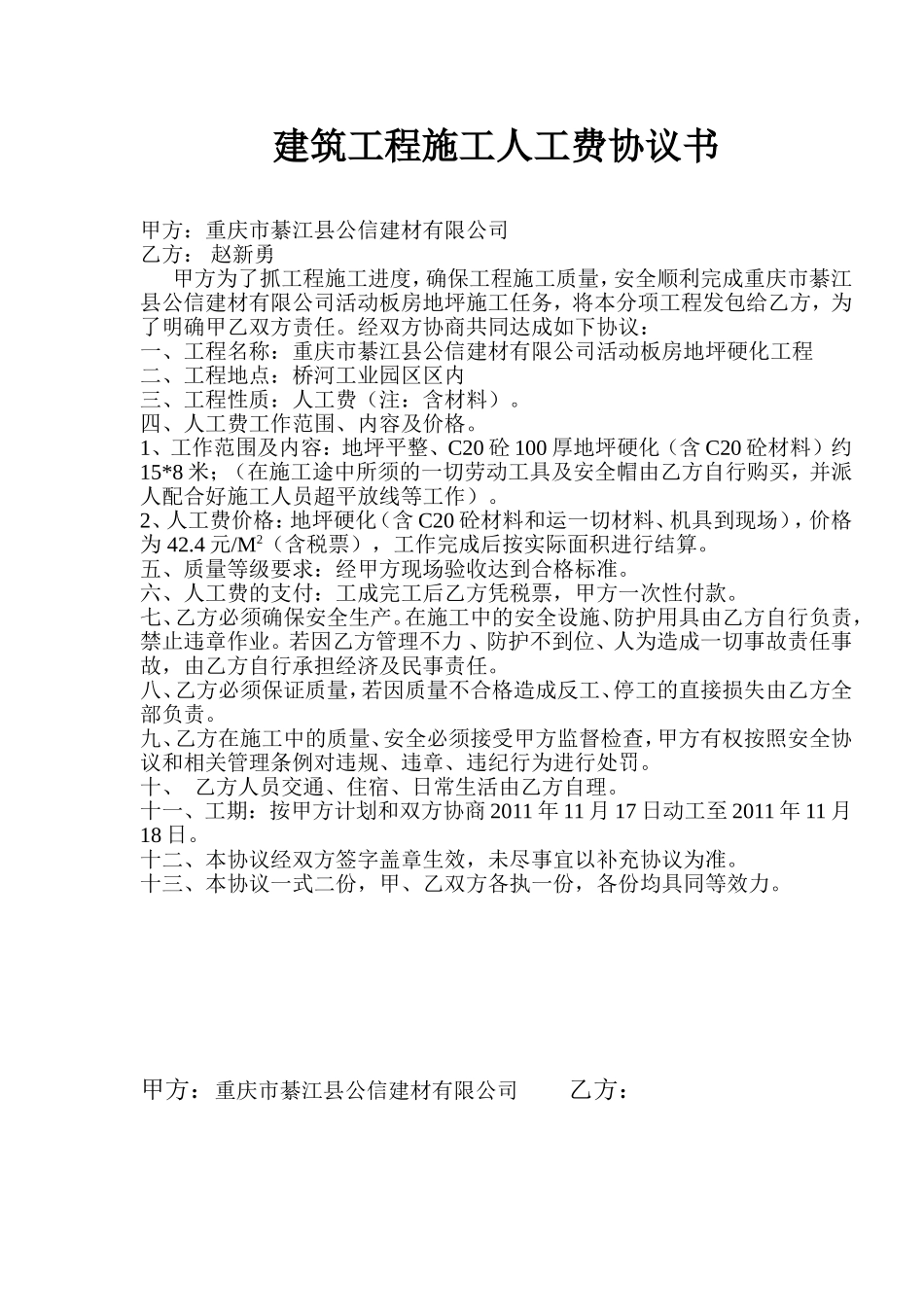 建筑工程施工人工费协议书.doc_第1页