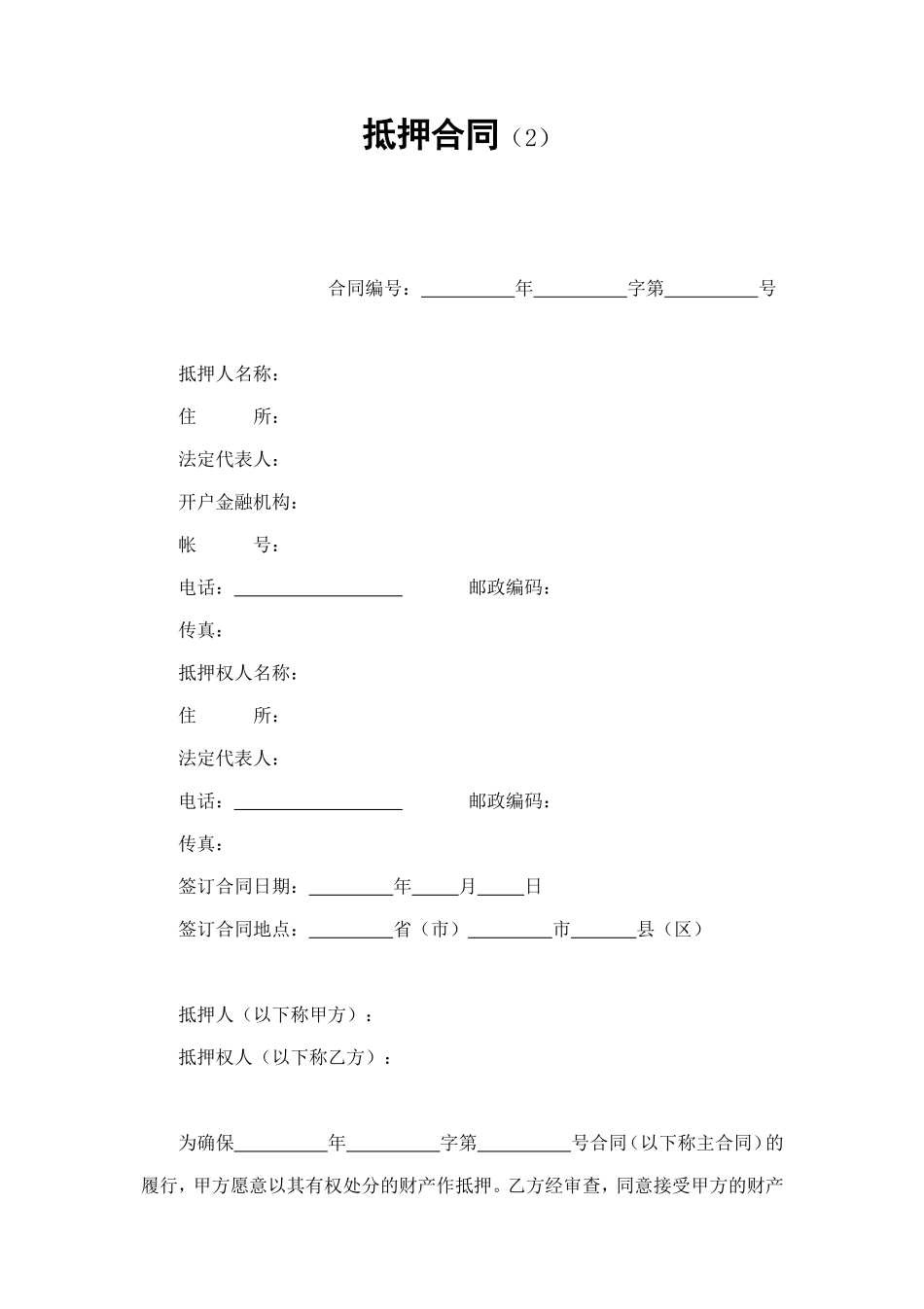 抵押合同（2） (2).doc_第1页