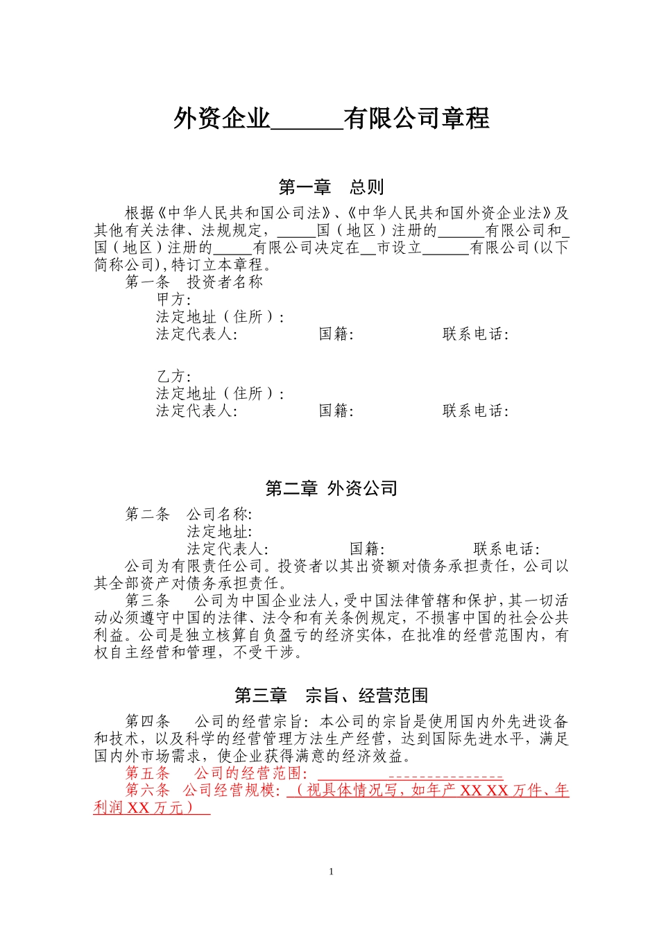 外资公司章程(外商合资公司设股东会)(参考样本) (2).doc_第1页
