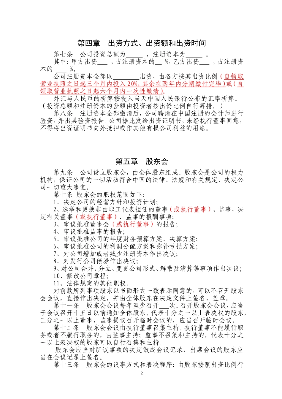 外资公司章程(外商合资公司设股东会)(参考样本) (2).doc_第2页